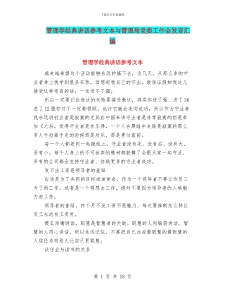 管理学经典讲话参考文本与管理局党委工作会发言汇编