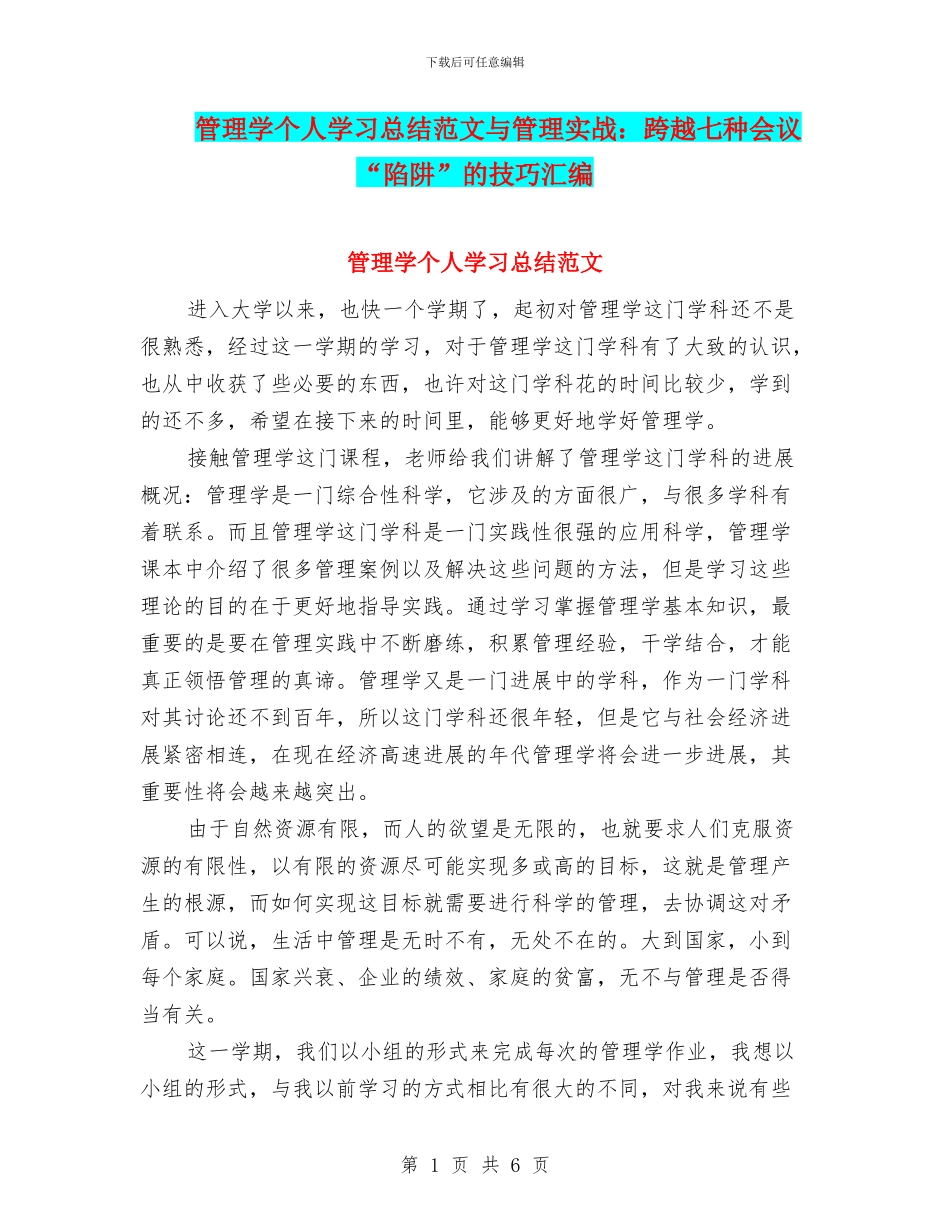 管理学个人学习总结范文与管理实战：跨越七种会议“陷阱”的技巧汇编_第1页