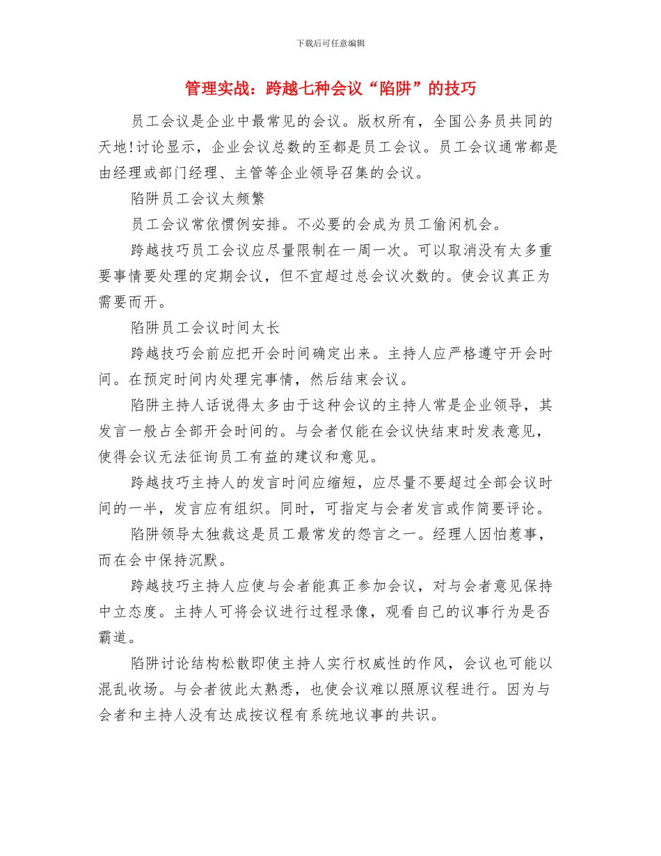 管理学个人学习总结范文与管理实战：跨越七种会议“陷阱”的技巧汇编_第3页