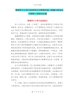 管理学个人学习总结范文与管理实战：跨越七种会议“陷阱”的技巧汇编