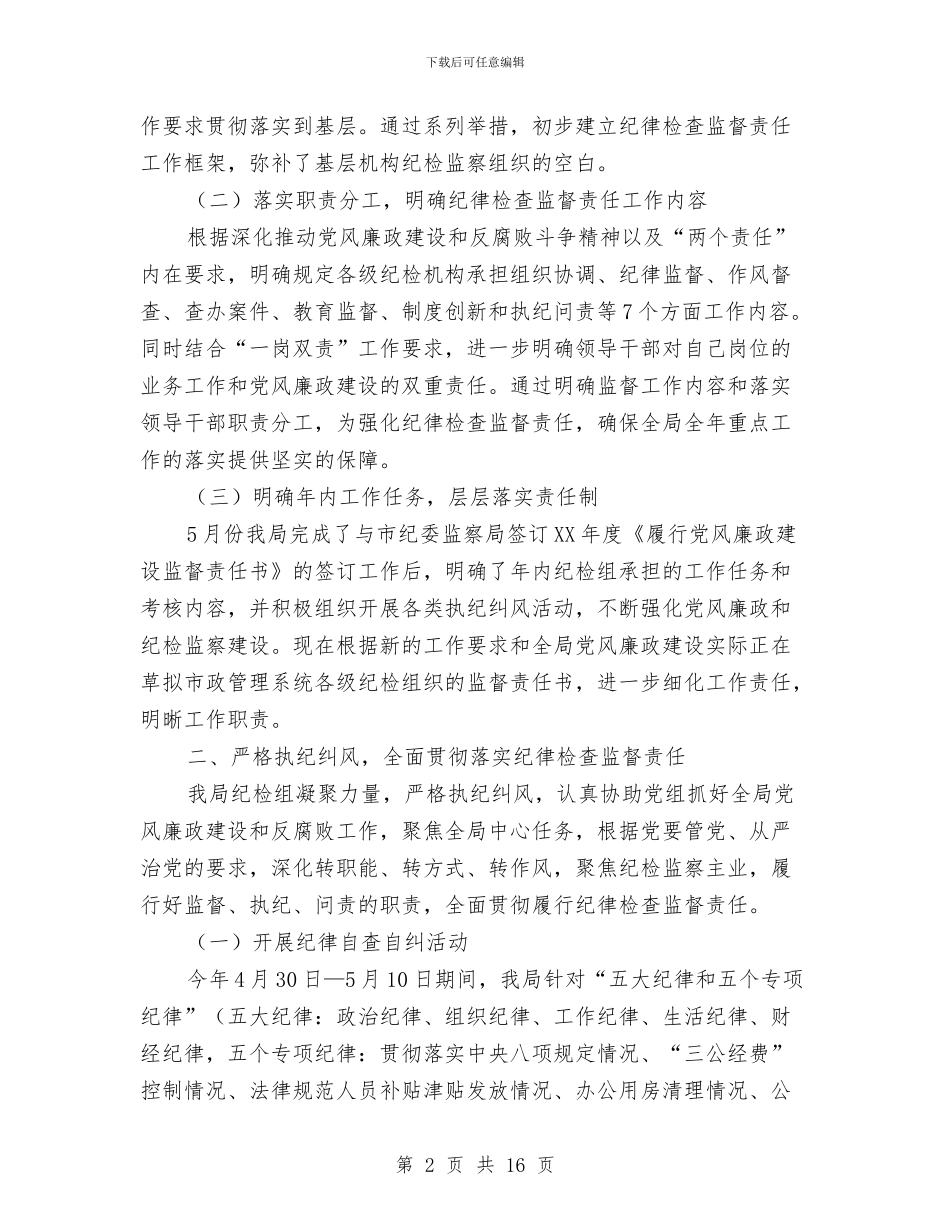 管理局2024年上半年落实纪律检查监督责任工作报告与管理局竞争上岗优化组阁工作方案汇编_第2页