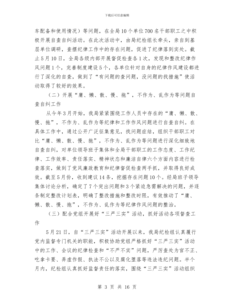 管理局2024年上半年落实纪律检查监督责任工作报告与管理局竞争上岗优化组阁工作方案汇编_第3页