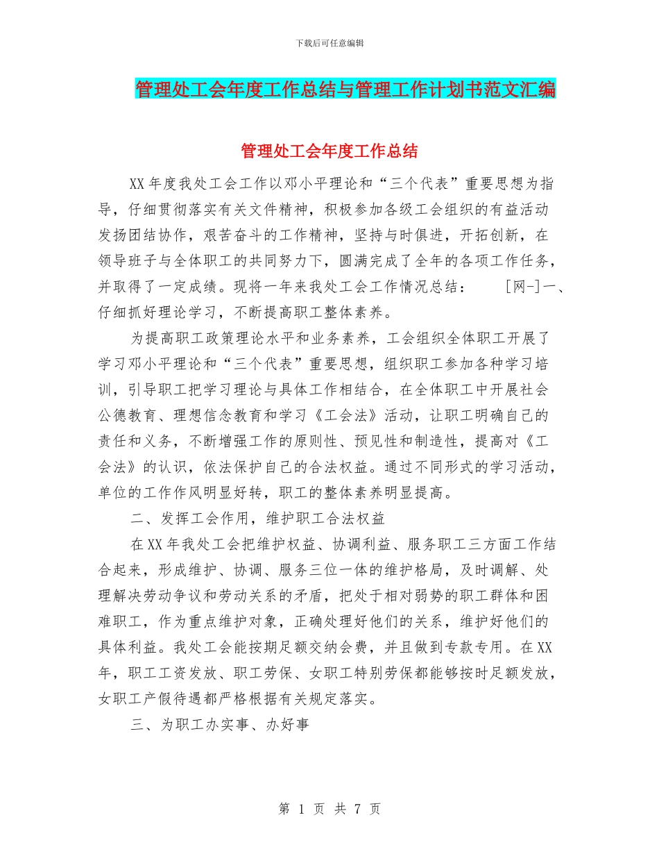 管理处工会年度工作总结与管理工作计划书范文汇编_第1页