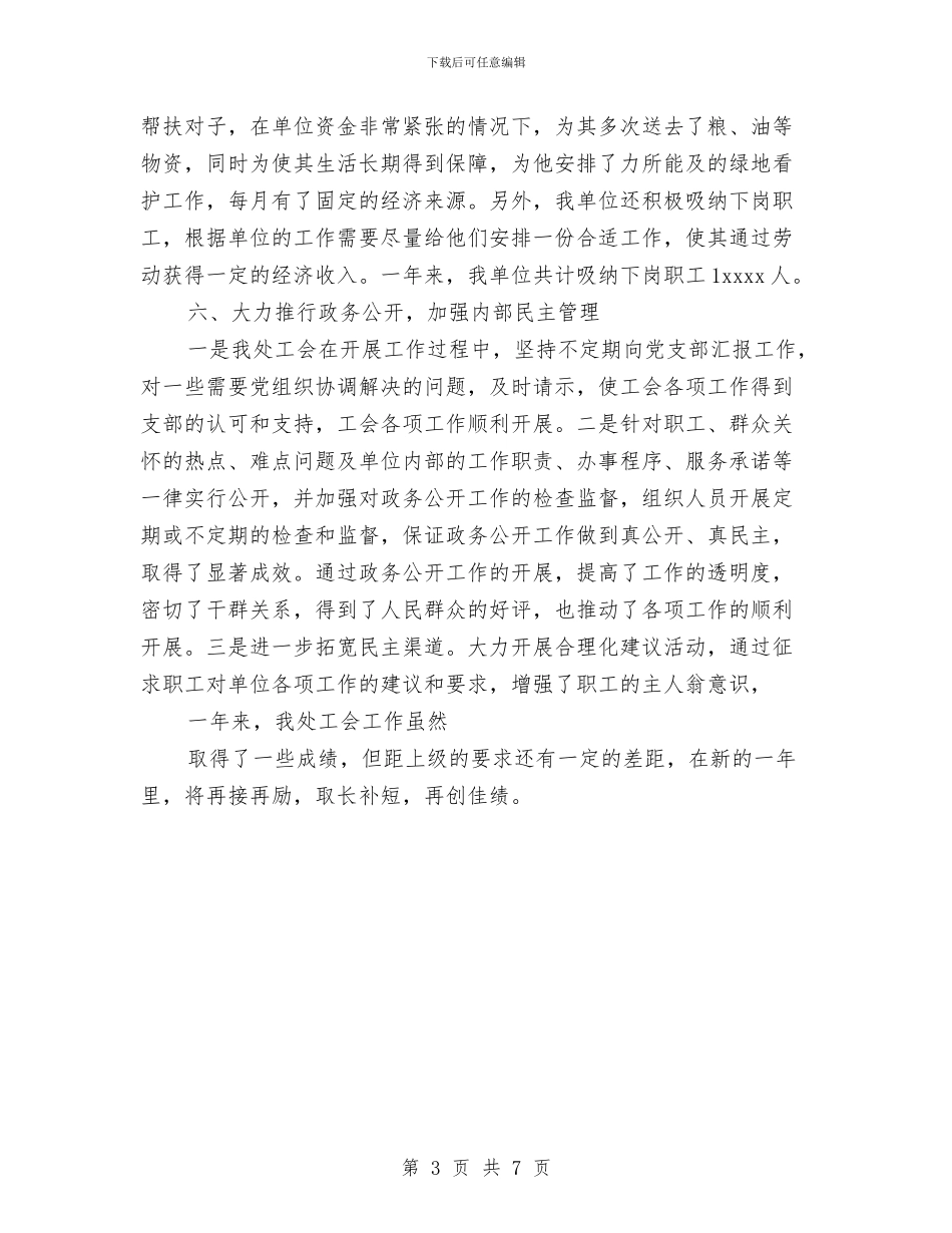 管理处工会年度工作总结与管理工作计划书范文汇编_第3页