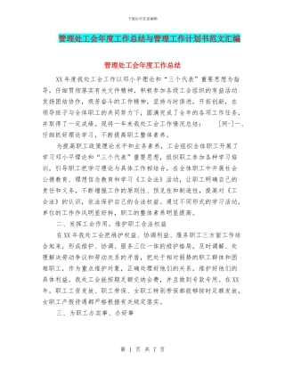 管理处工会年度工作总结与管理工作计划书范文汇编