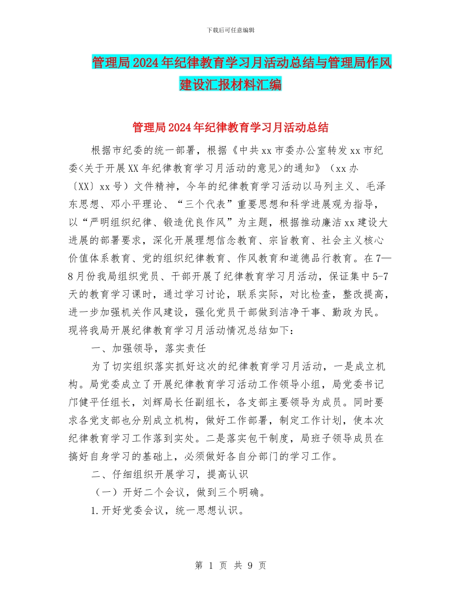 管理局2024年纪律教育学习月活动总结与管理局作风建设汇报材料汇编_第1页