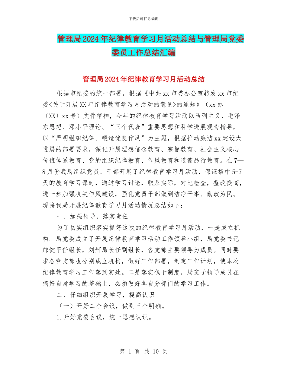 管理局2024年纪律教育学习月活动总结与管理局党委委员工作总结汇编_第1页