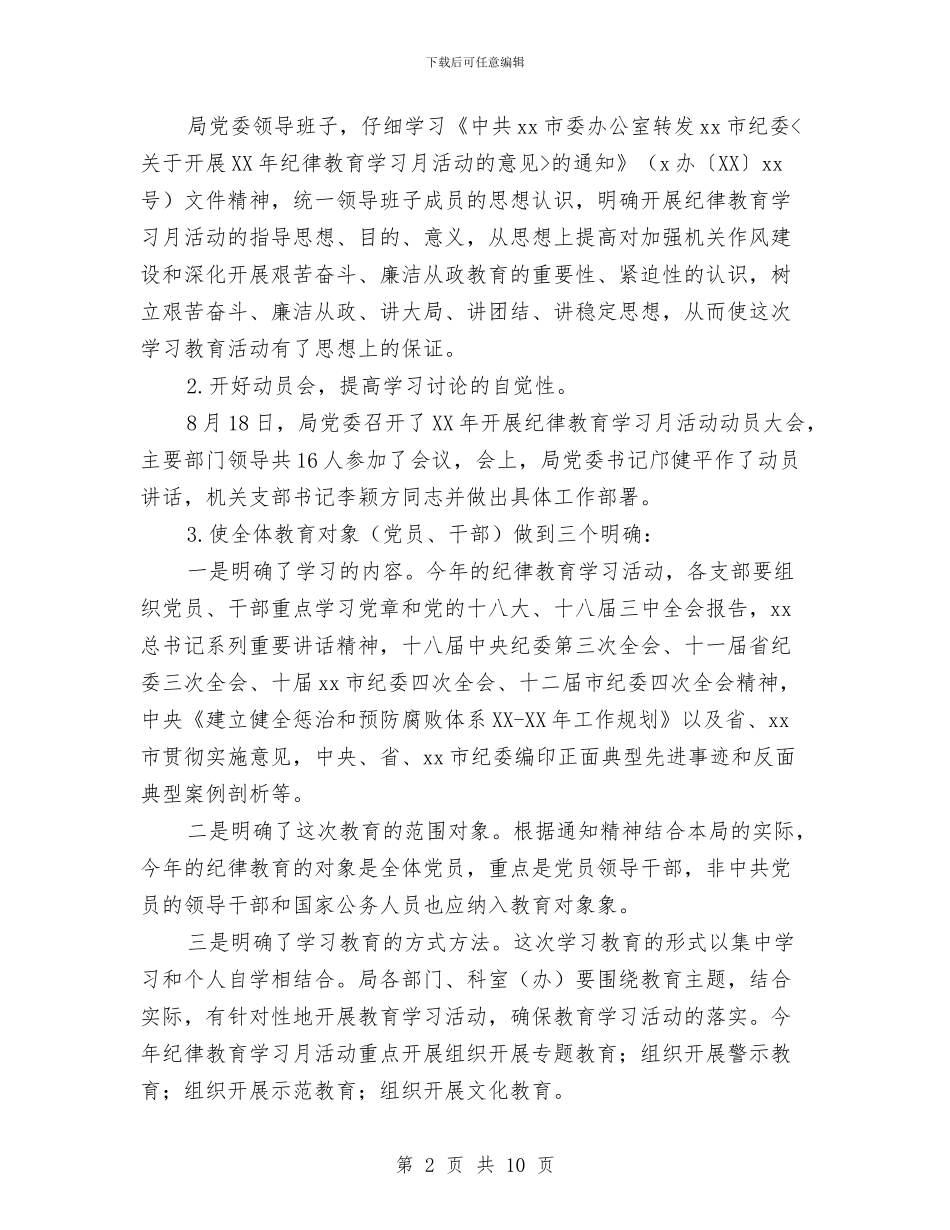 管理局2024年纪律教育学习月活动总结与管理局党委委员工作总结汇编_第2页