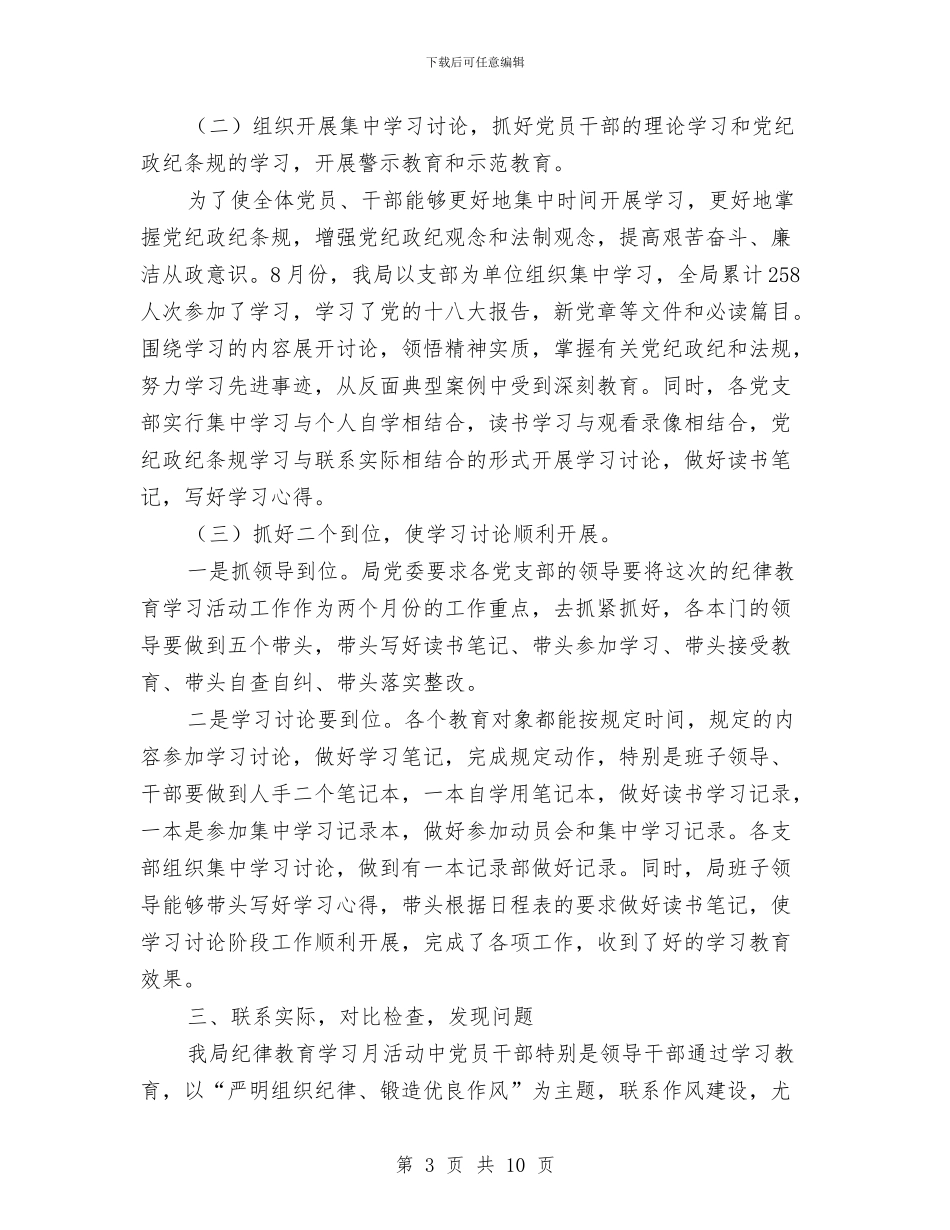 管理局2024年纪律教育学习月活动总结与管理局党委委员工作总结汇编_第3页