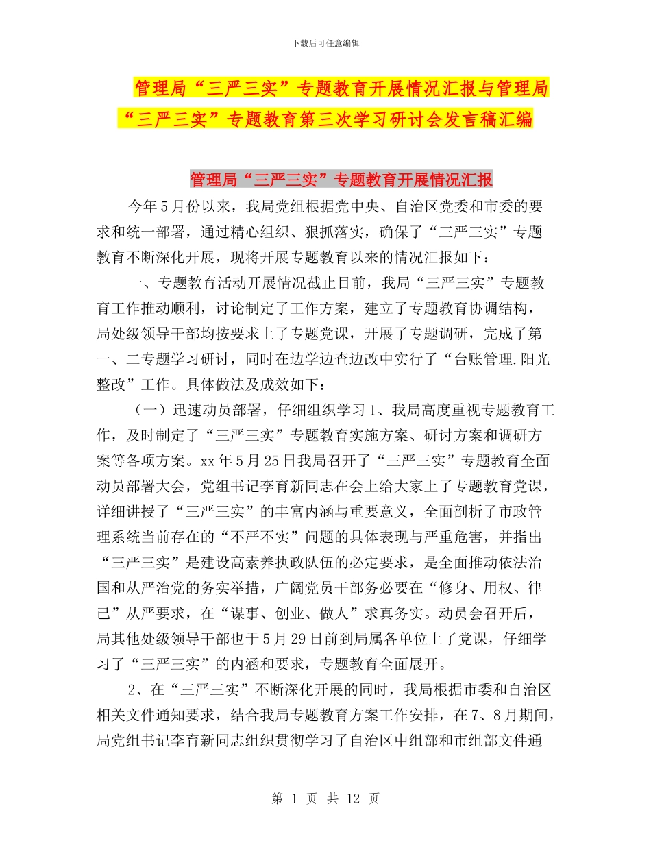 管理局“三严三实”专题教育开展情况汇报与管理局“三严三实”专题教育第三次学习研讨会发言稿汇编_第1页