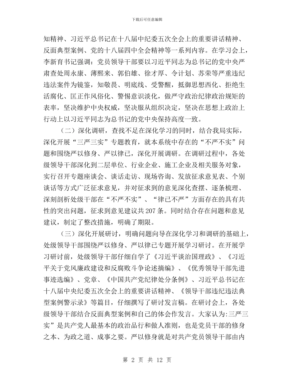 管理局“三严三实”专题教育开展情况汇报与管理局“三严三实”专题教育第三次学习研讨会发言稿汇编_第2页