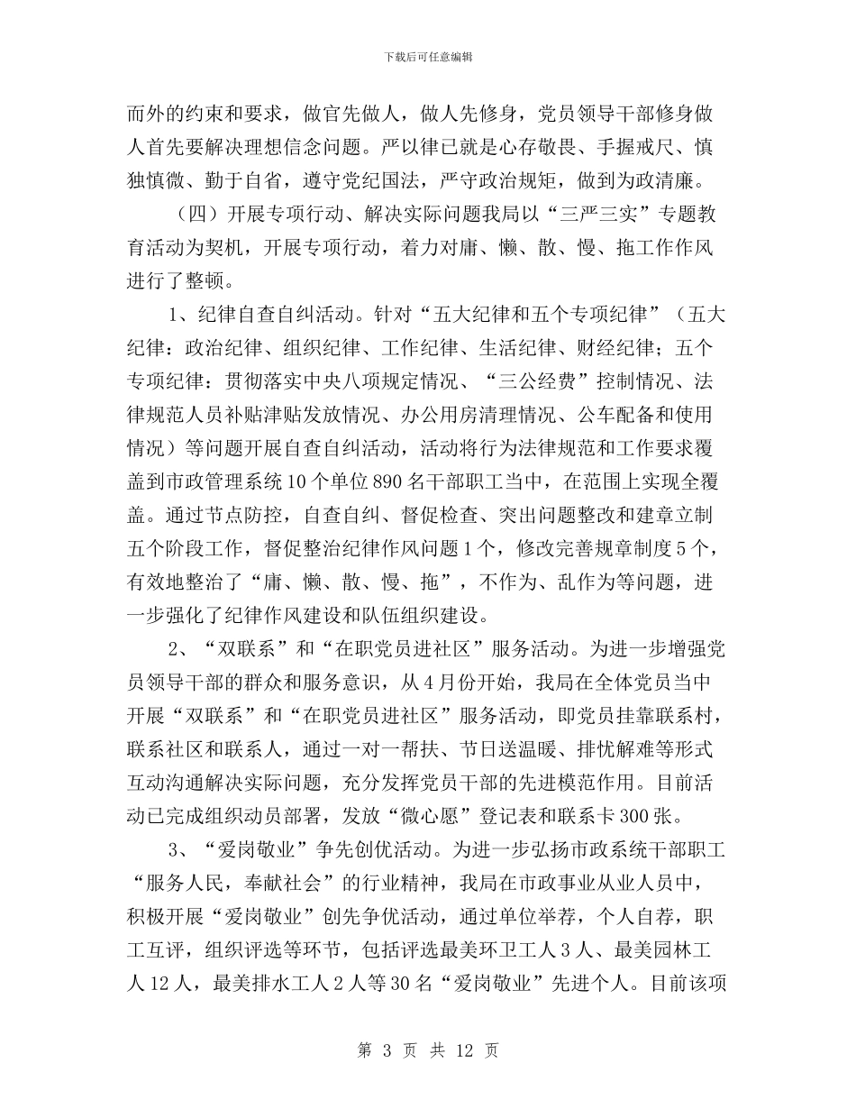 管理局“三严三实”专题教育开展情况汇报与管理局“三严三实”专题教育第三次学习研讨会发言稿汇编_第3页