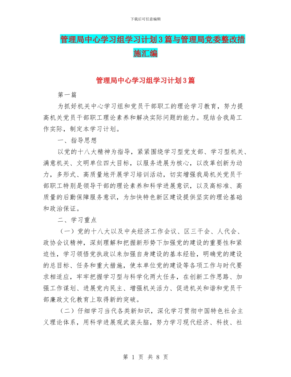管理局中心学习组学习计划3篇与管理局党委整改措施汇编_第1页