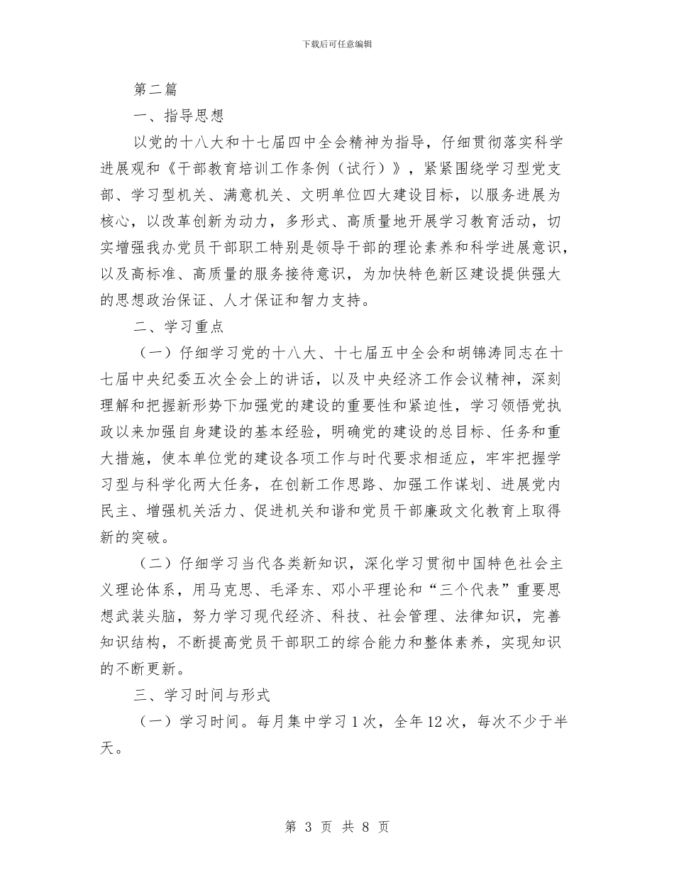 管理局中心学习组学习计划3篇与管理局党委整改措施汇编_第3页