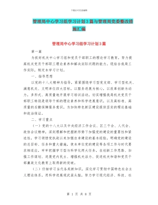 管理局中心学习组学习计划3篇与管理局党委整改措施汇编