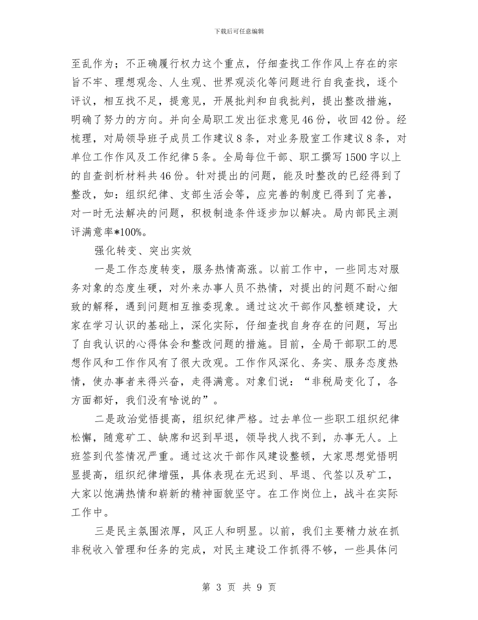 管理局作风建设工作汇报与管理局作风建设汇报材料汇编_第3页