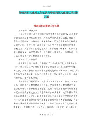 管理局作风建设工作汇报与管理局作风建设汇报材料汇编