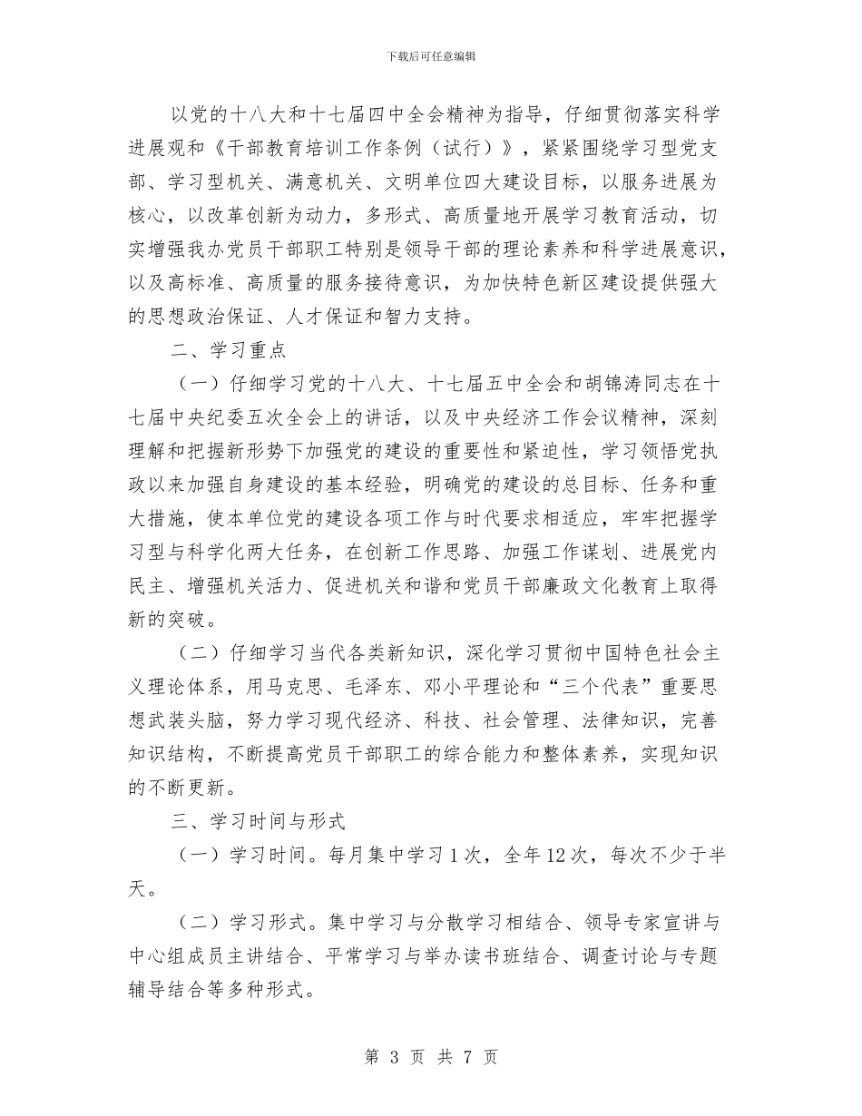 管理局中心学习组学习计划3篇与管理岗位个人工作计划汇编_第3页