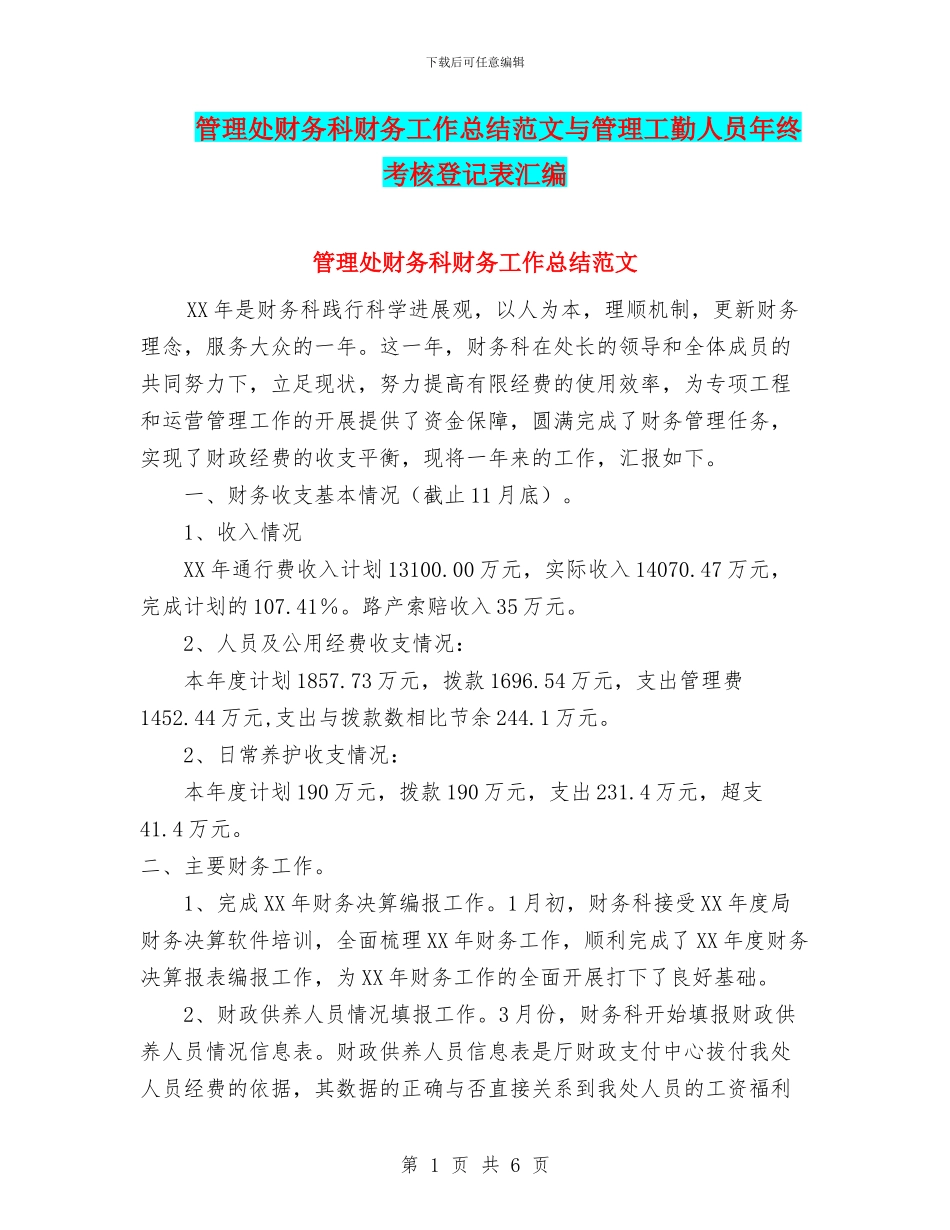 管理处财务科财务工作总结范文与管理工勤人员年终考核登记表汇编_第1页