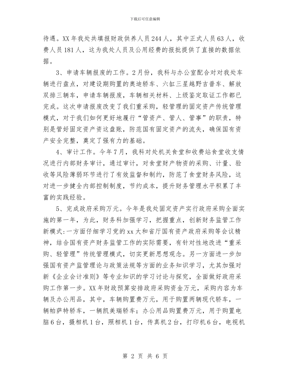 管理处财务科财务工作总结范文与管理工勤人员年终考核登记表汇编_第2页