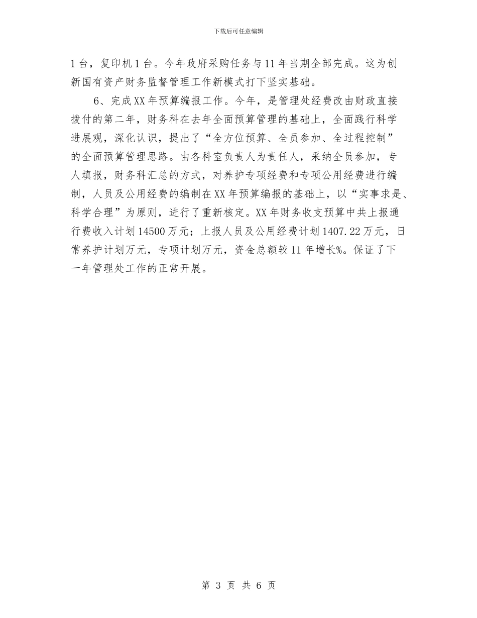 管理处财务科财务工作总结范文与管理工勤人员年终考核登记表汇编_第3页