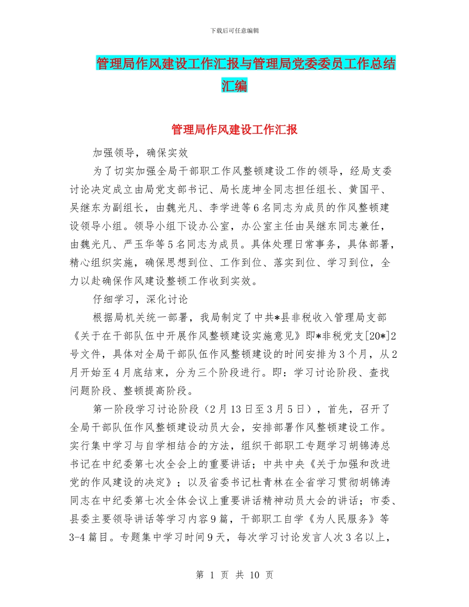 管理局作风建设工作汇报与管理局党委委员工作总结汇编_第1页