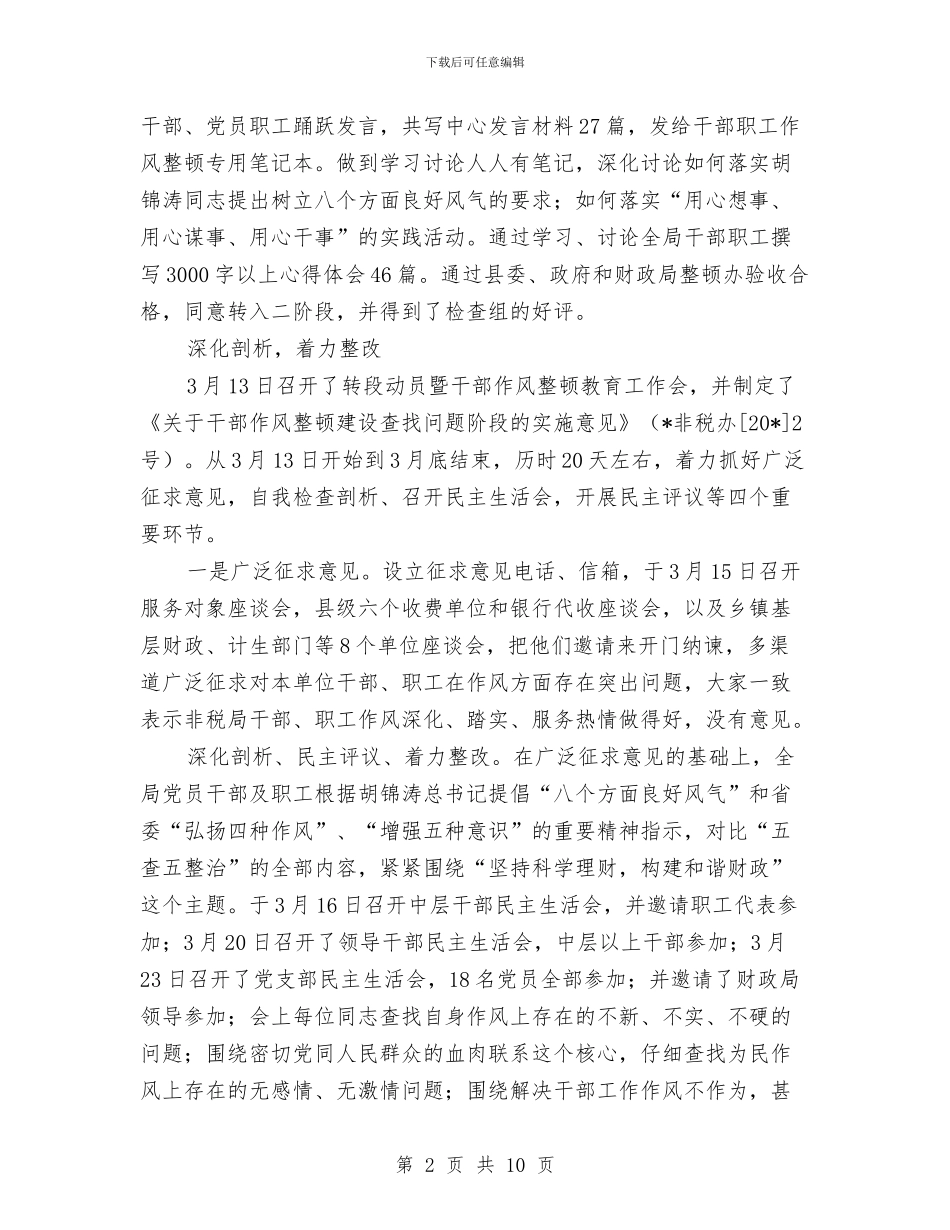 管理局作风建设工作汇报与管理局党委委员工作总结汇编_第2页