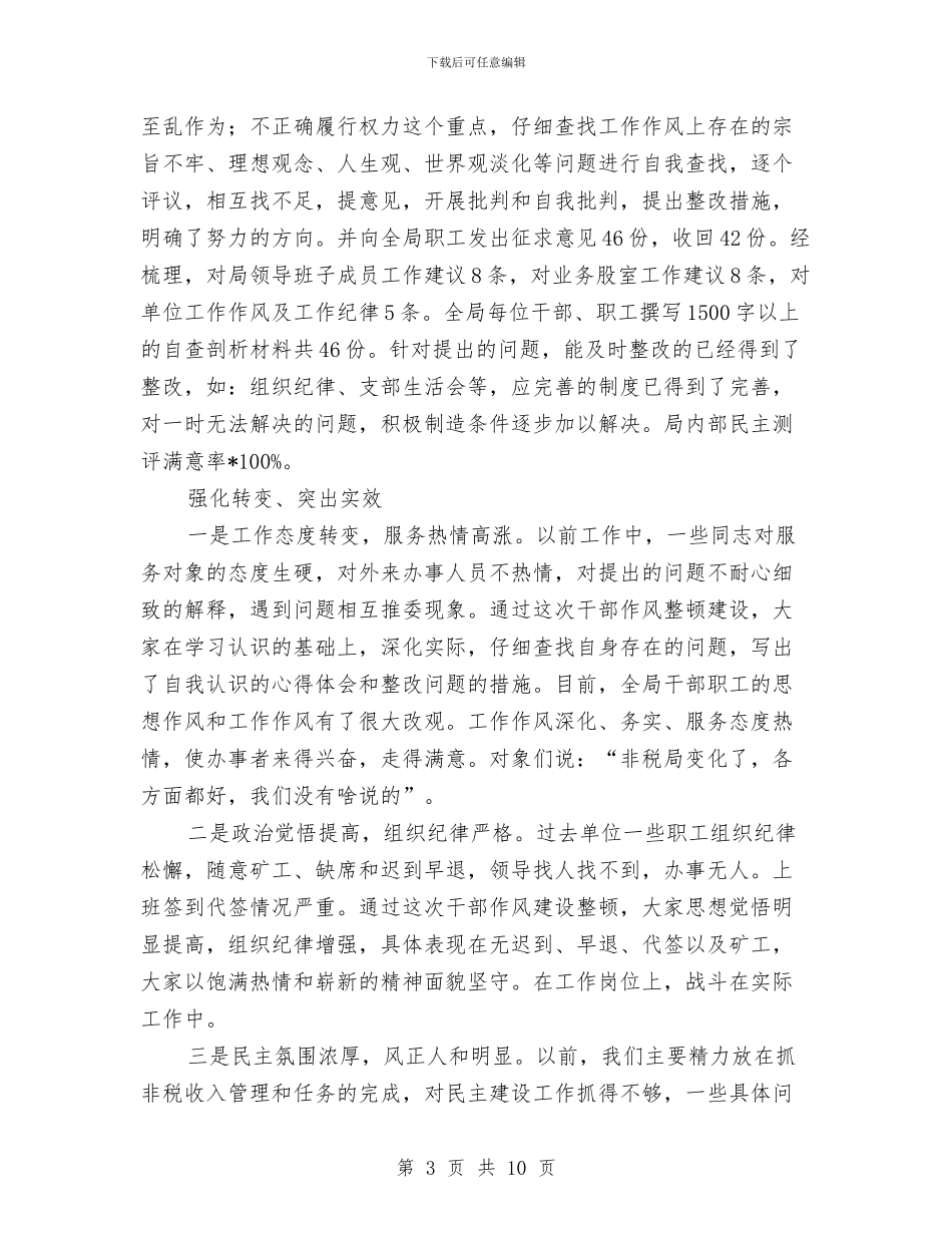 管理局作风建设工作汇报与管理局党委委员工作总结汇编_第3页