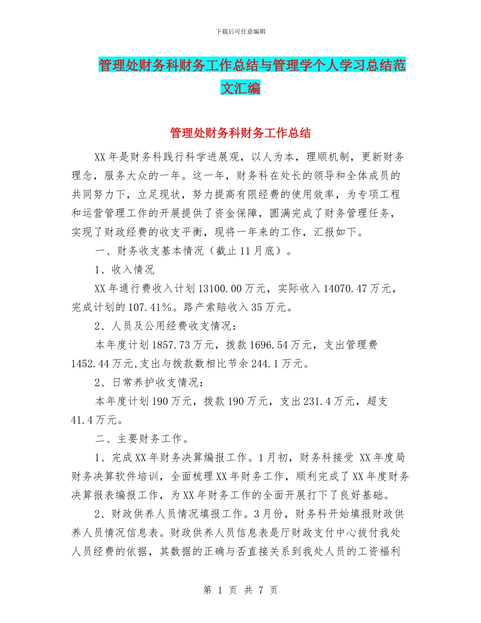 管理处财务科财务工作总结与管理学个人学习总结范文汇编_第1页