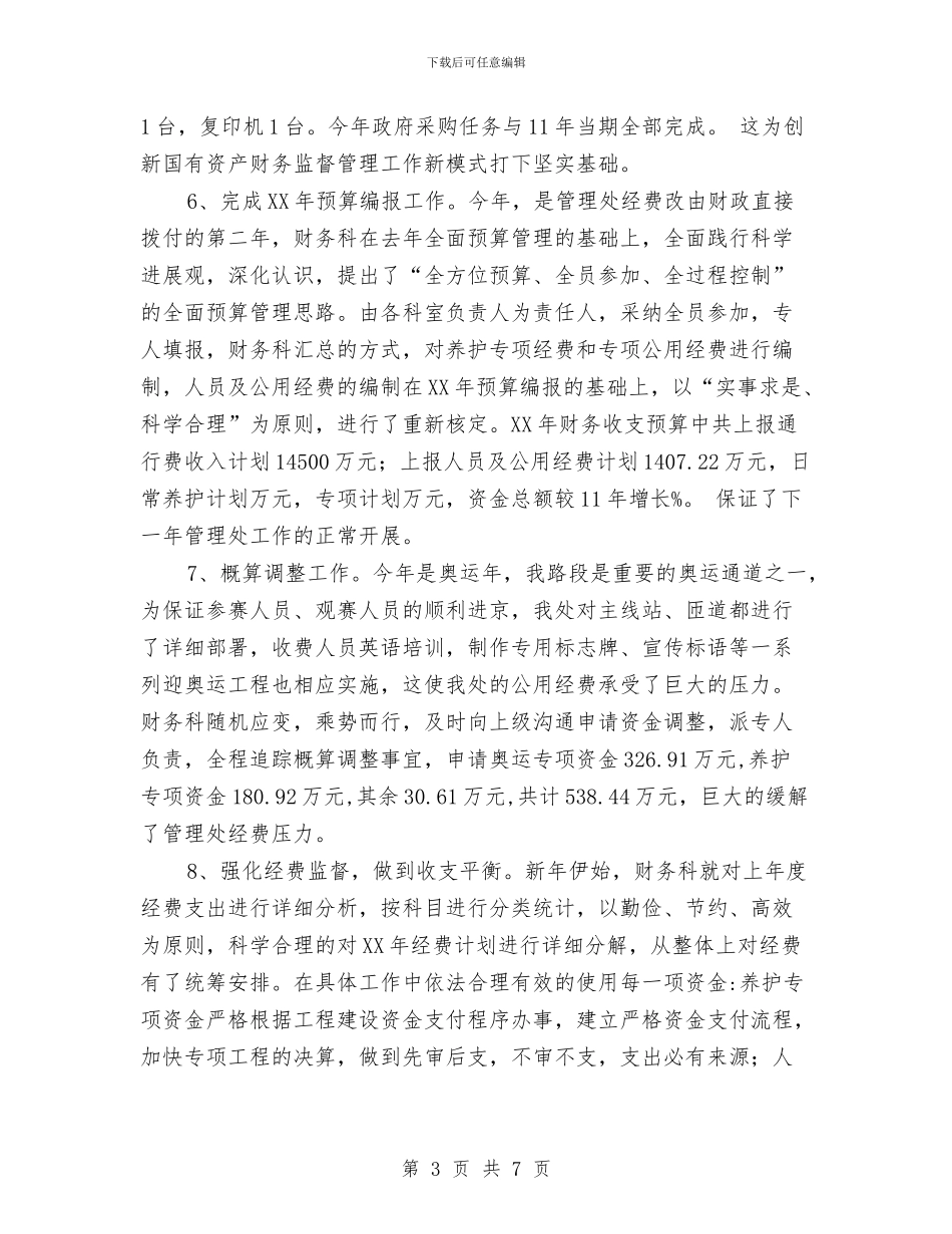 管理处财务科财务工作总结与管理学个人学习总结范文汇编_第3页