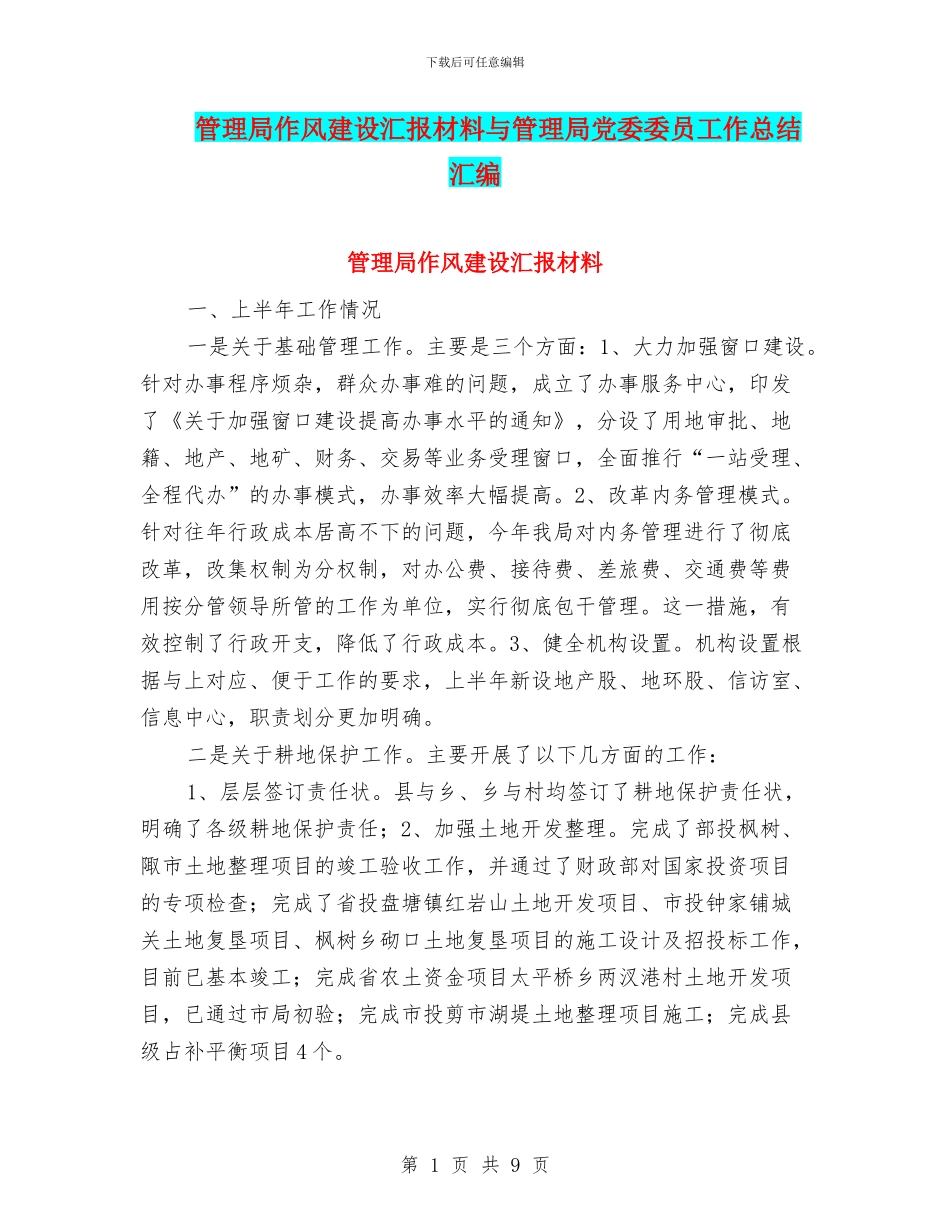 管理局作风建设汇报材料与管理局党委委员工作总结汇编_第1页