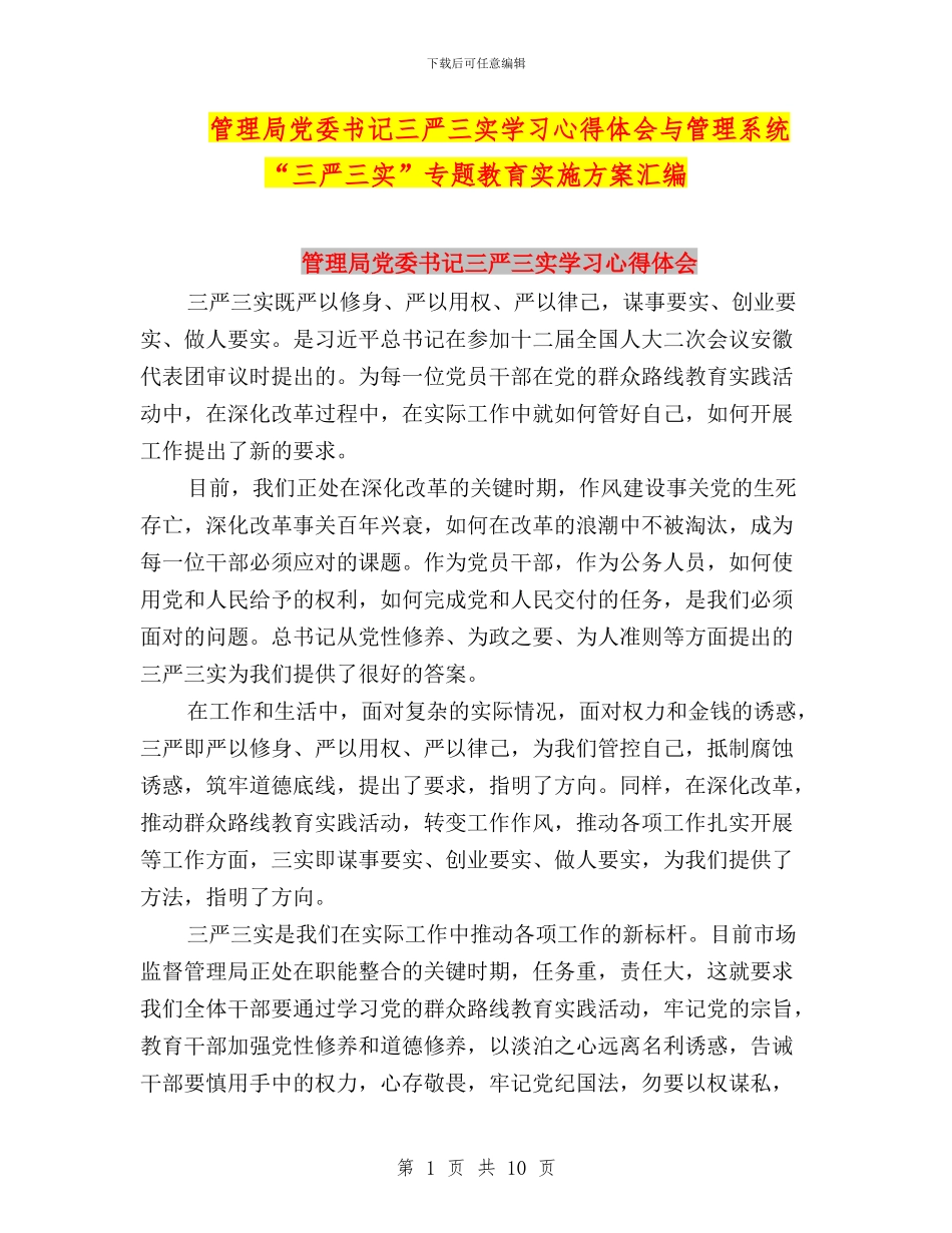 管理局党委书记三严三实学习心得体会与管理系统“三严三实”专题教育实施方案汇编_第1页