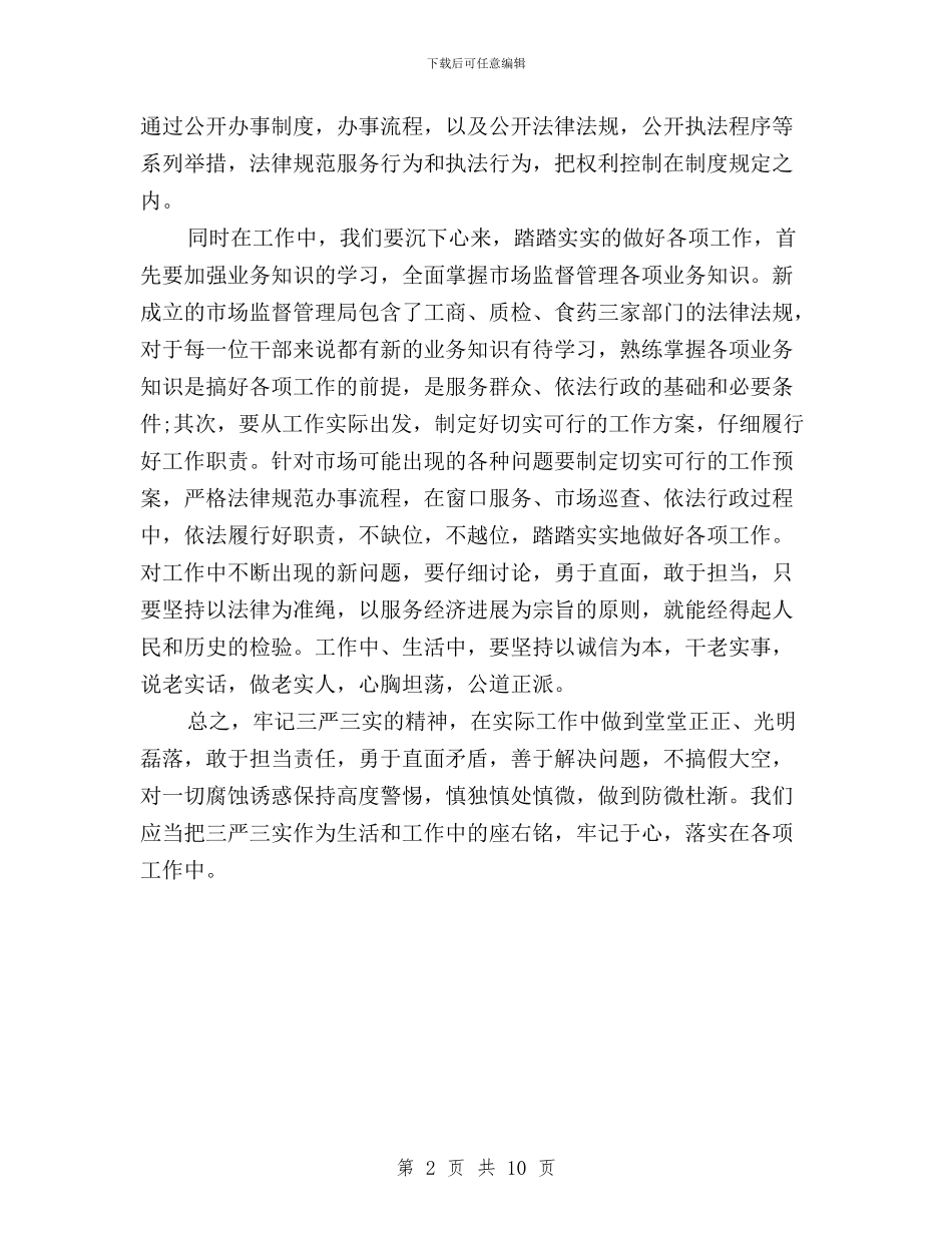 管理局党委书记三严三实学习心得体会与管理系统“三严三实”专题教育实施方案汇编_第2页