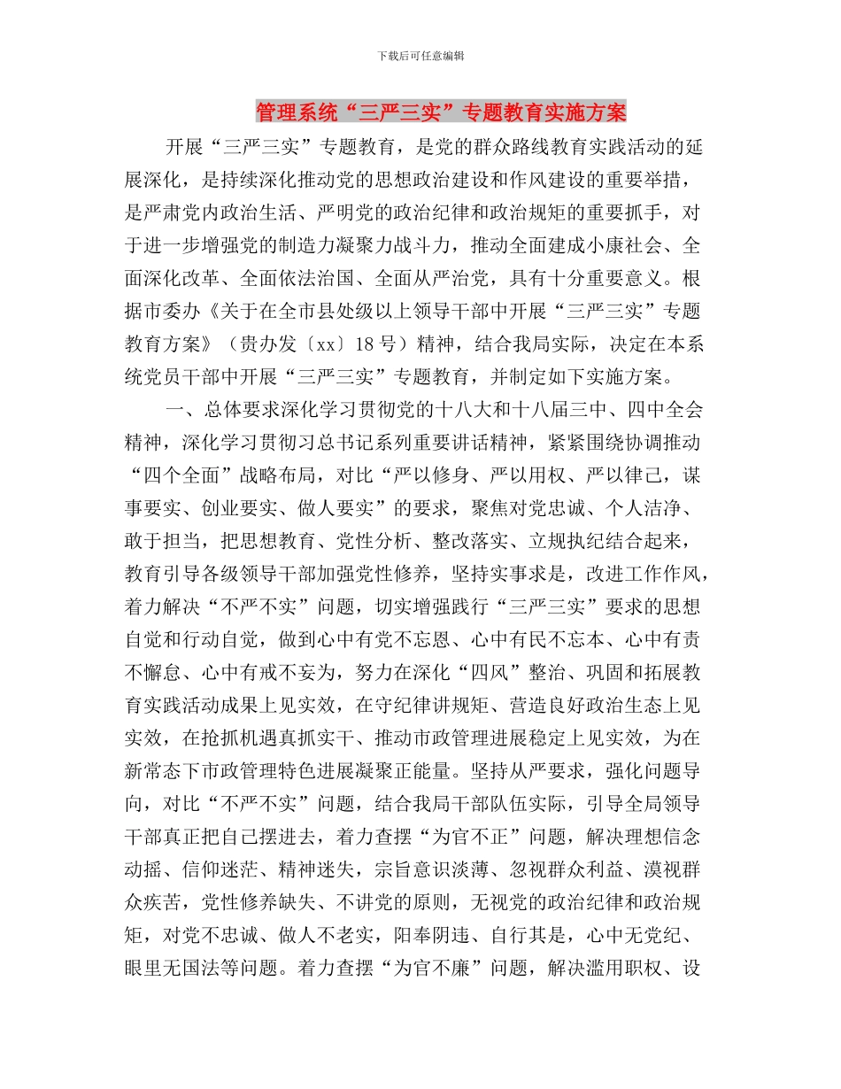 管理局党委书记三严三实学习心得体会与管理系统“三严三实”专题教育实施方案汇编_第3页
