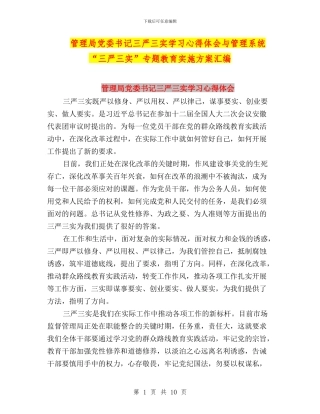 管理局党委书记三严三实学习心得体会与管理系统“三严三实”专题教育实施方案汇编