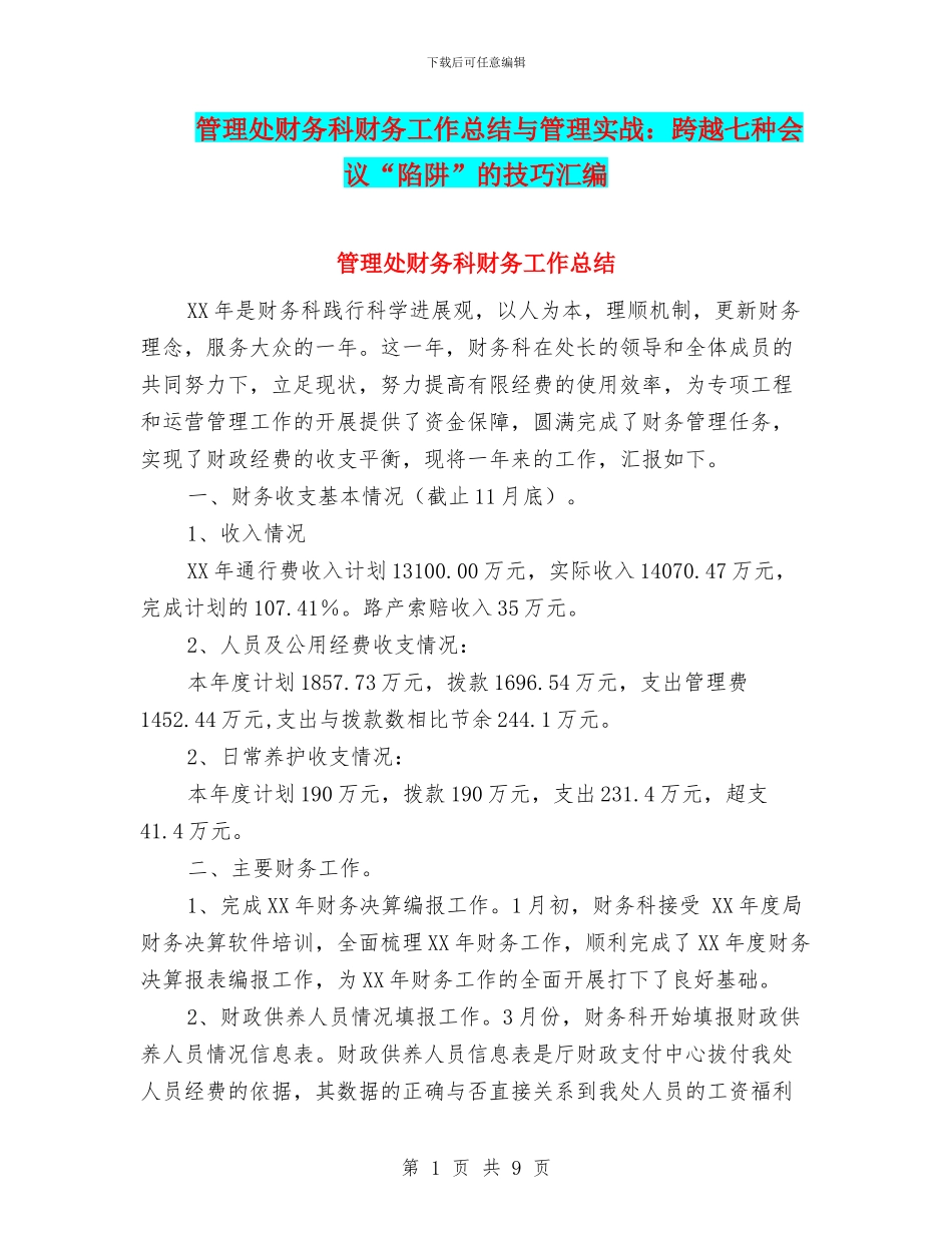 管理处财务科财务工作总结与管理实战：跨越七种会议“陷阱”的技巧汇编.doc_第1页
