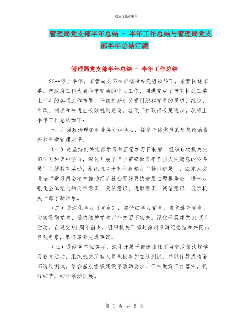 管理局党支部半年总结---半年工作总结与管理局党支部半年总结汇编_第1页