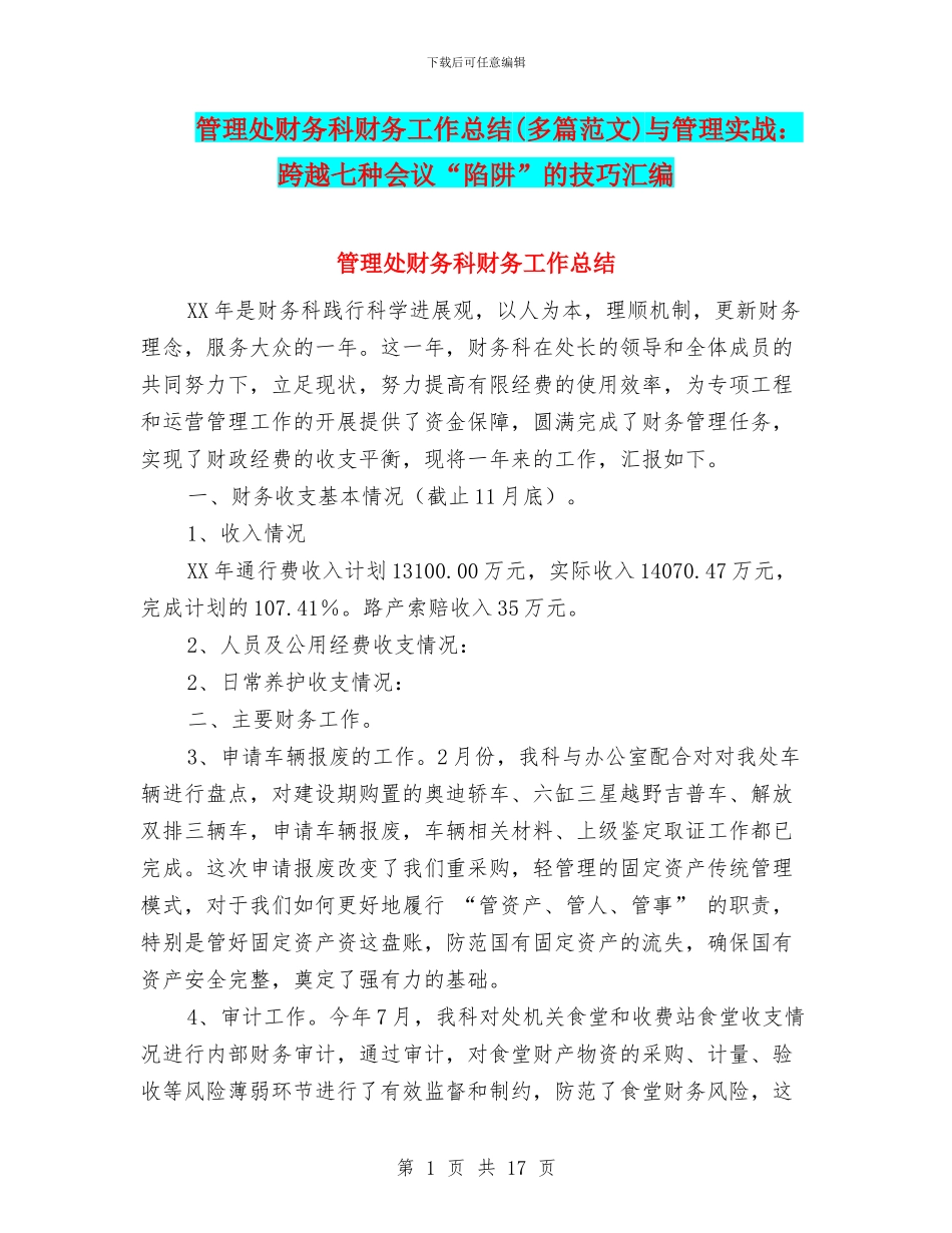 管理处财务科财务工作总结与管理实战：跨越七种会议“陷阱”的技巧汇编_第1页