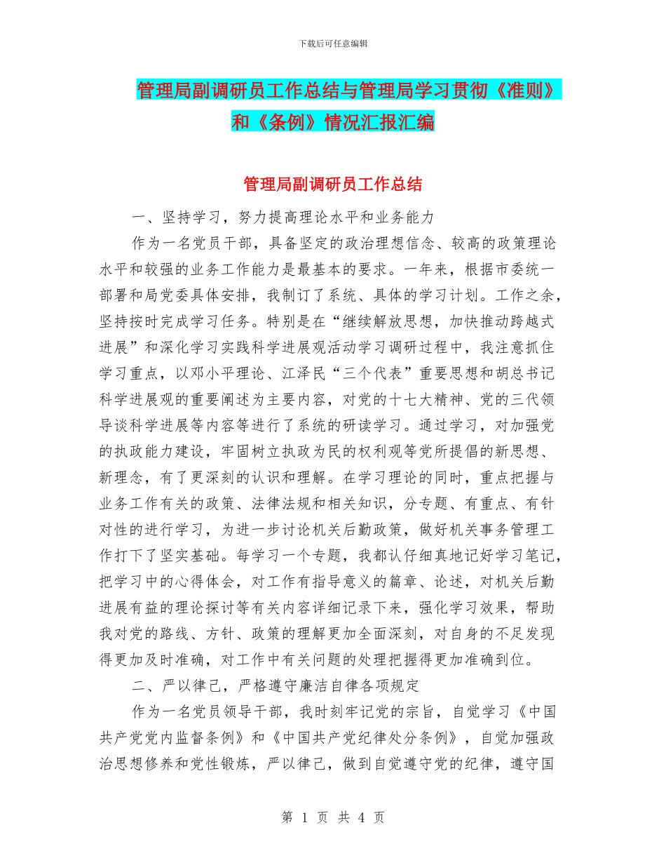管理局副调研员工作总结与管理局学习贯彻《准则》和《条例》情况汇报汇编_第1页