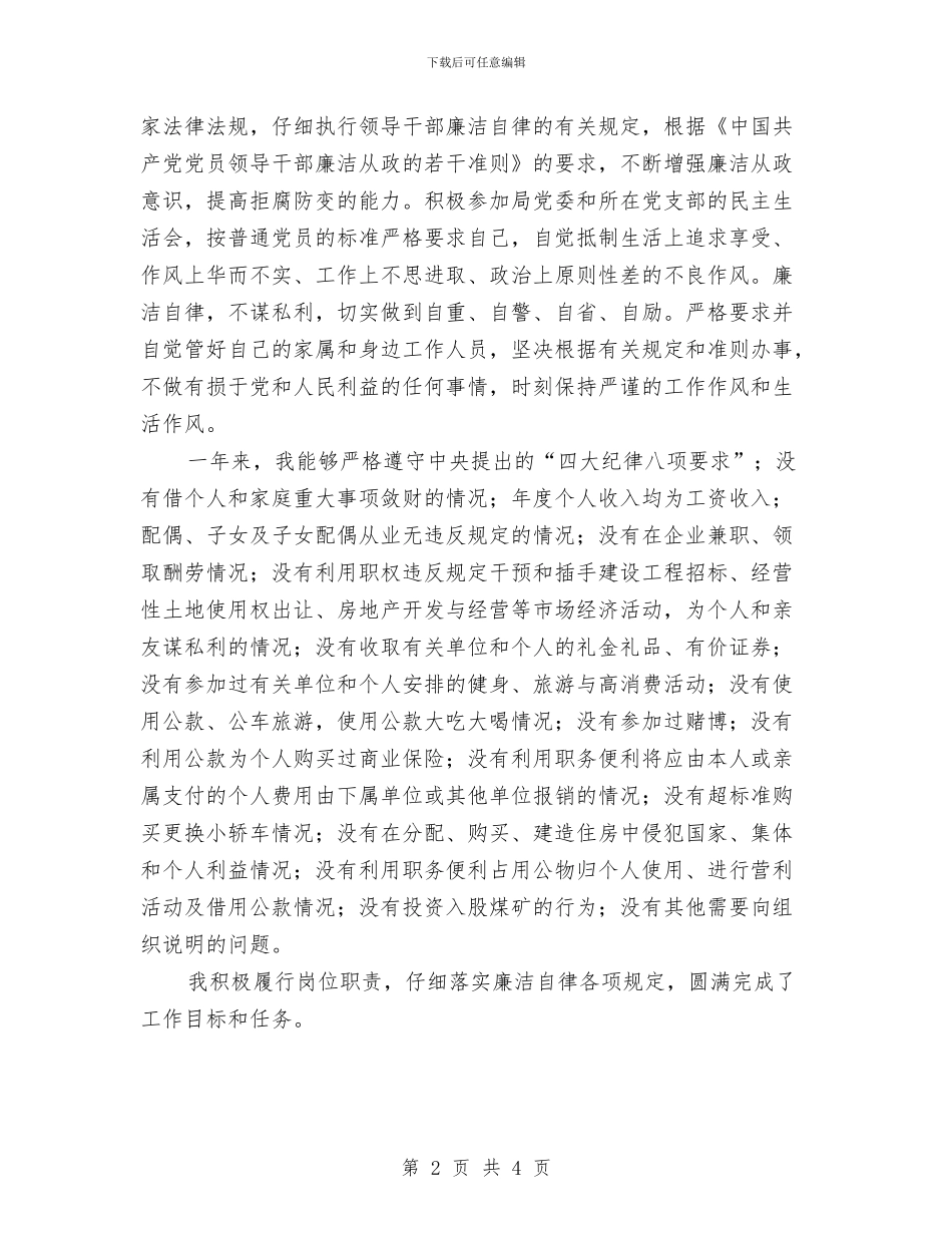 管理局副调研员工作总结与管理局学习贯彻《准则》和《条例》情况汇报汇编_第2页
