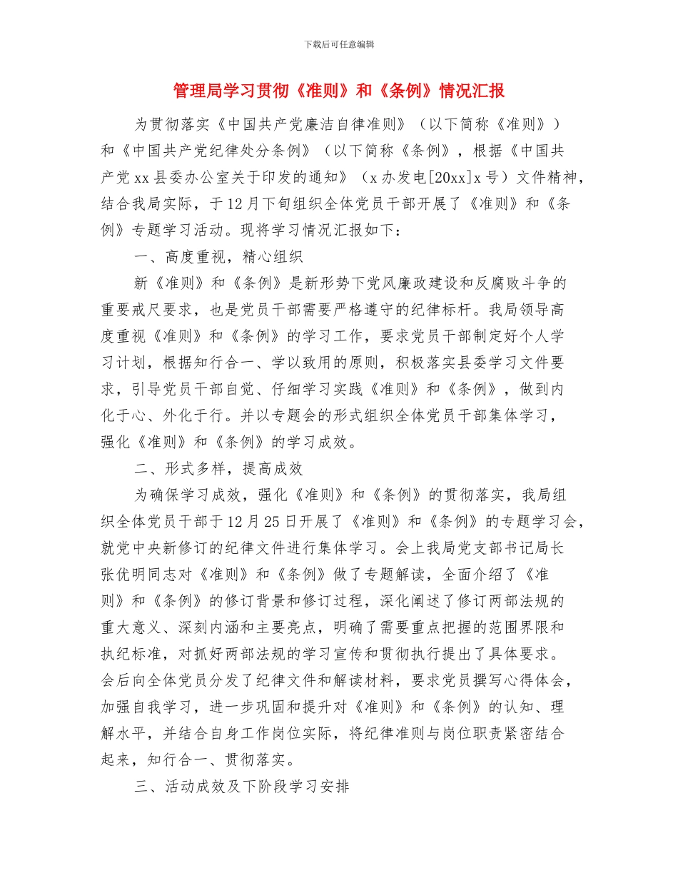 管理局副调研员工作总结与管理局学习贯彻《准则》和《条例》情况汇报汇编_第3页