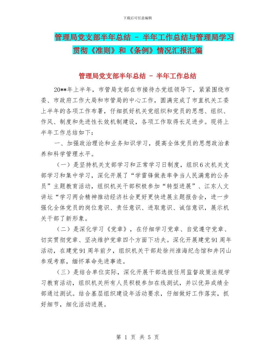 管理局党支部半年总结_第1页