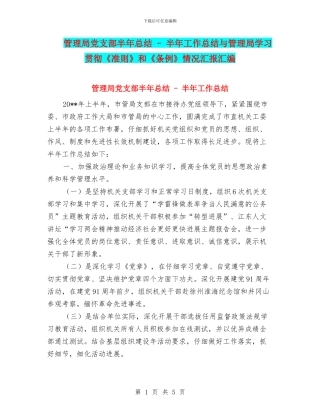 管理局党支部半年总结