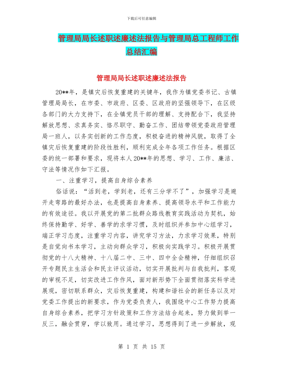 管理局局长述职述廉述法报告与管理局总工程师工作总结汇编_第1页