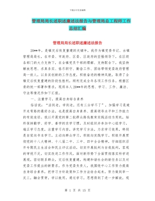 管理局局长述职述廉述法报告与管理局总工程师工作总结汇编