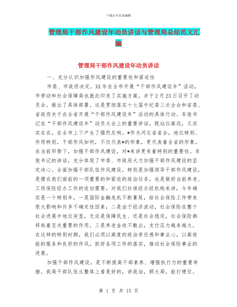 管理局干部作风建设年动员讲话与管理局总结范文汇编_第1页
