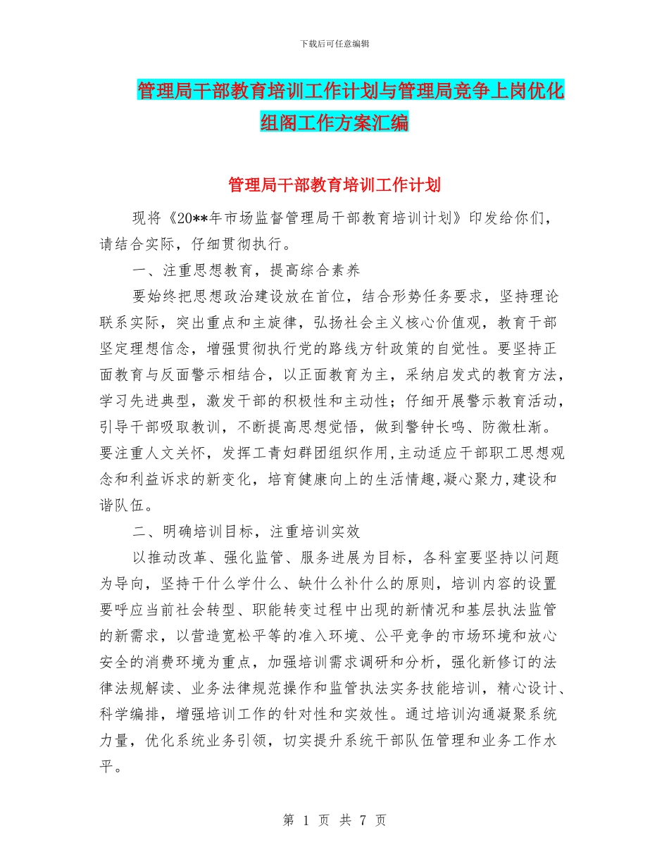 管理局干部教育培训工作计划与管理局竞争上岗优化组阁工作方案汇编_第1页