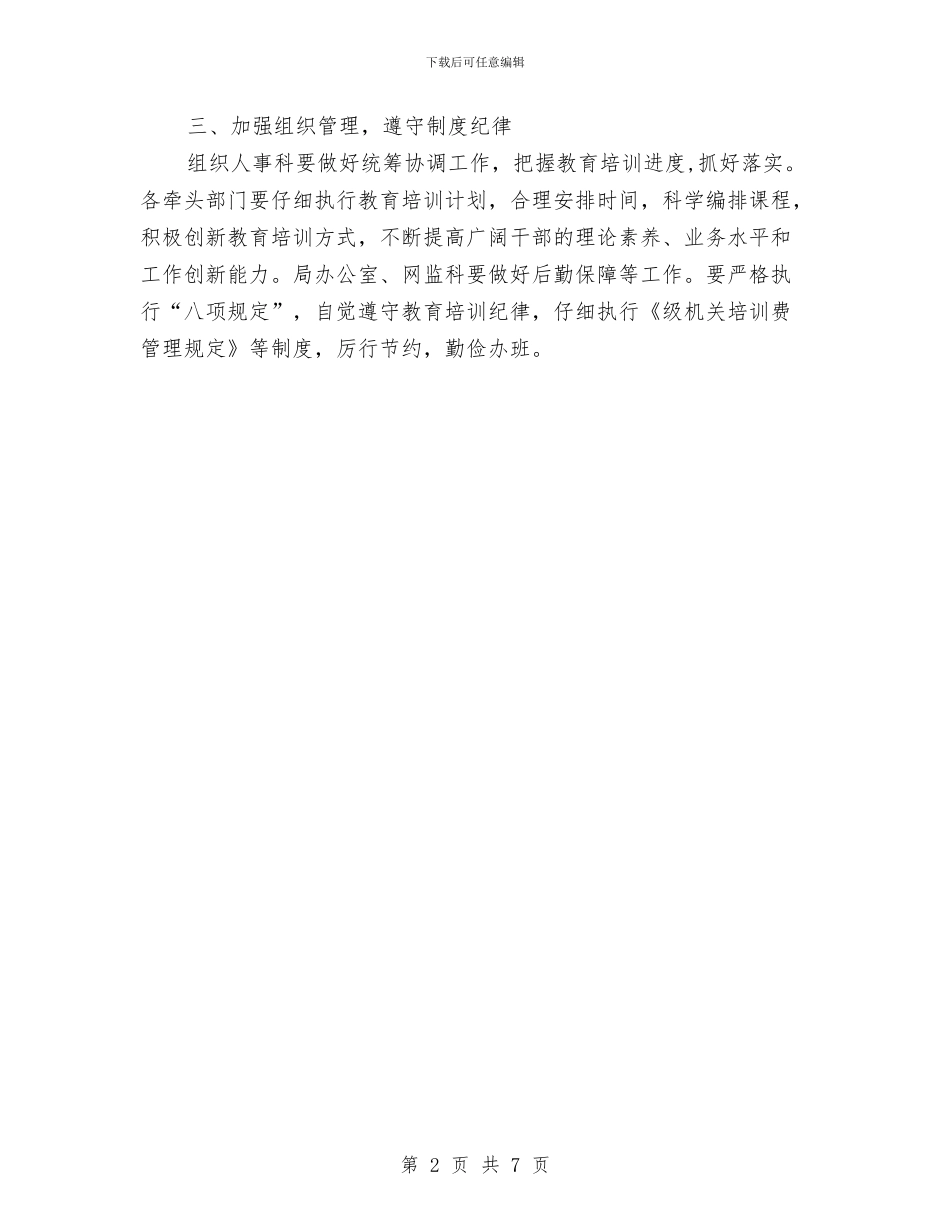 管理局干部教育培训工作计划与管理局竞争上岗优化组阁工作方案汇编_第2页