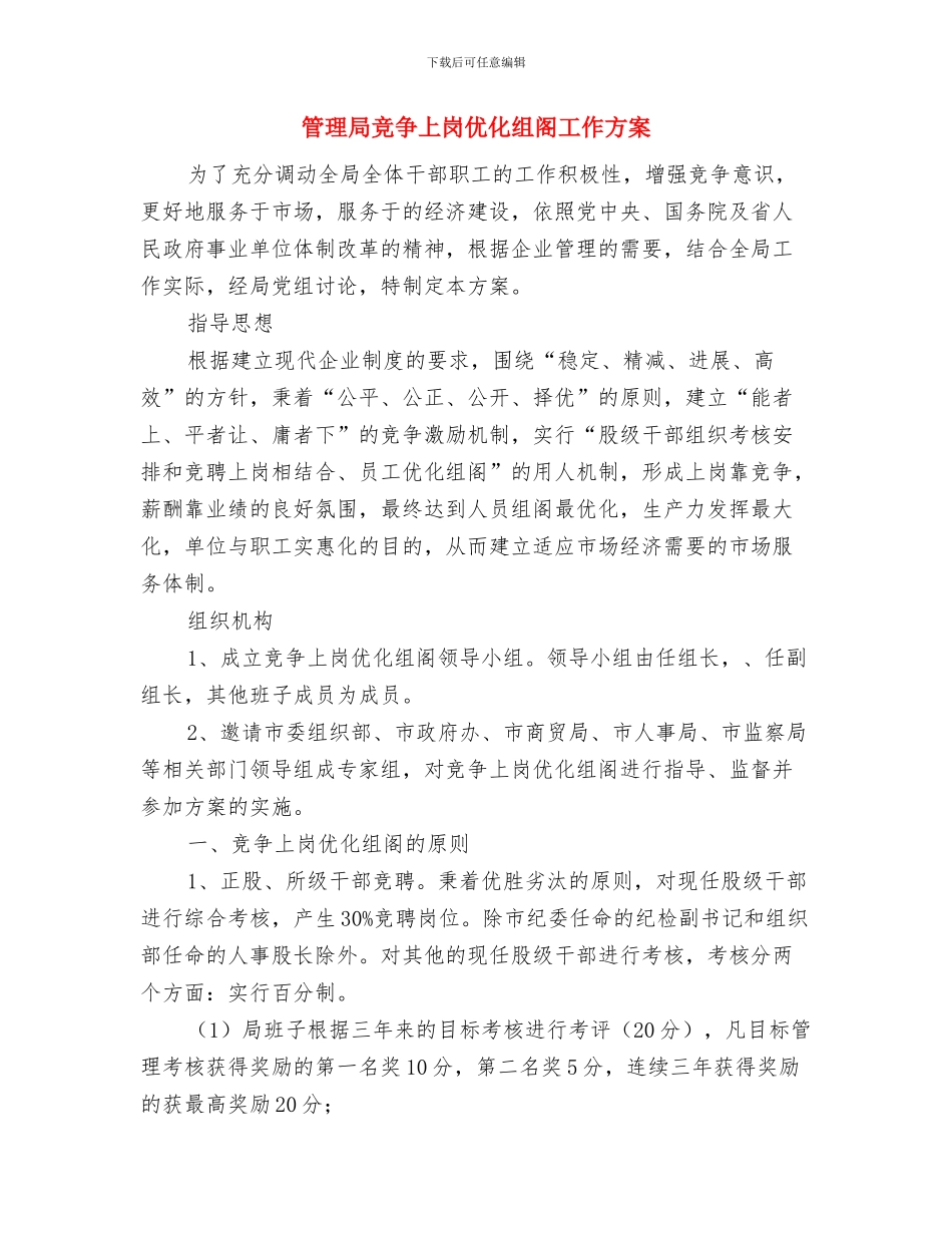 管理局干部教育培训工作计划与管理局竞争上岗优化组阁工作方案汇编_第3页