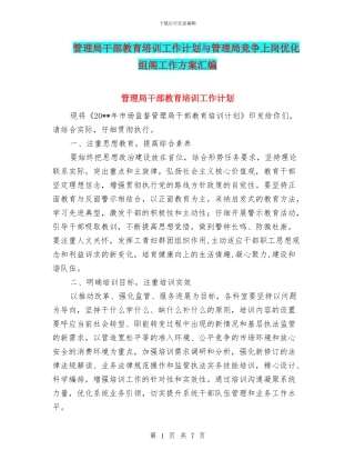 管理局干部教育培训工作计划与管理局竞争上岗优化组阁工作方案汇编